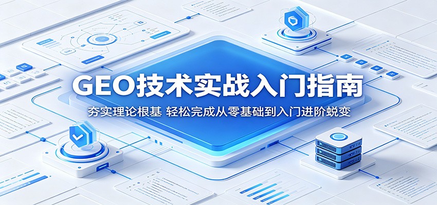 GEO技术实战入门指南：夯实理论根基，轻松完成从零基础到入门进阶蜕变-点子口袋网
