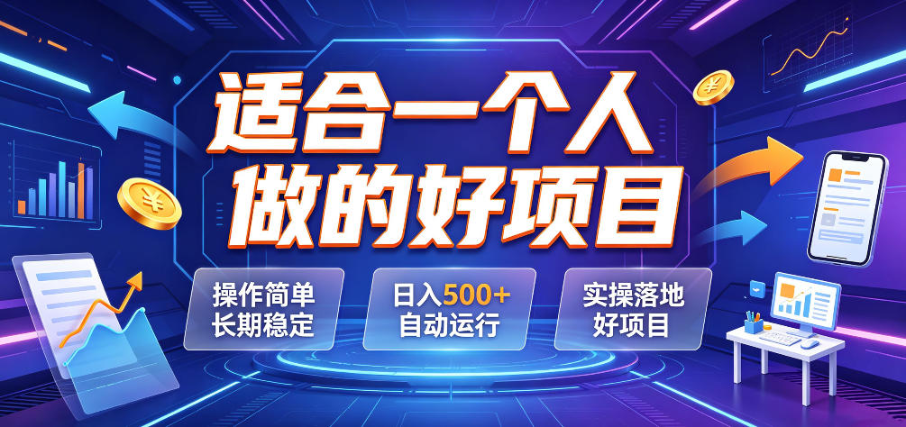 适合一个人做的好项目，操作简单长期稳定，日入500＋自动运行，实操落地好项目【揭秘】-点子口袋网