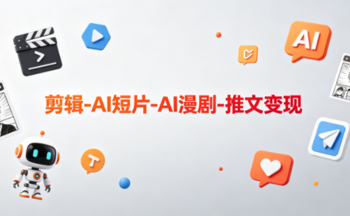 可乐老师·剪辑-AI短片-AI漫剧-推文变现-点子口袋网