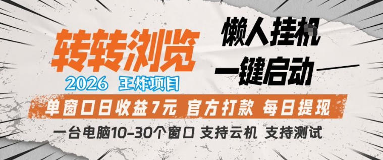 转转浏览2026，王炸项目，懒人挂G一键启动，单窗口日收益7米，一台电脑10-30个窗口，支持云机【揭秘】-点子口袋网