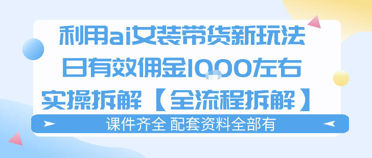 外面收费980的ai女装穿搭账号带货拆解，日佣金1k左右【全流程拆解】-点子口袋网