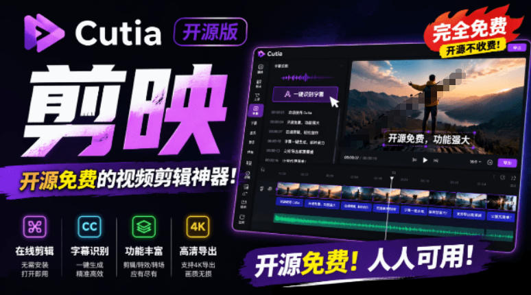 开源“剪映CapCut”替代品，居然支持一键生成视频字幕？还可在线AI剪辑视频，这也太爽了吧Cutia-点子口袋网