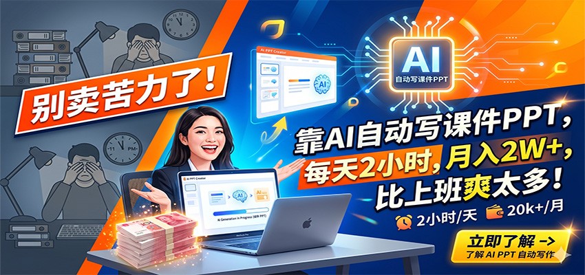 别卖苦力了！靠AI自动写课件PPT，每天2小时，月入2W+，比上班爽太多！-点子口袋网