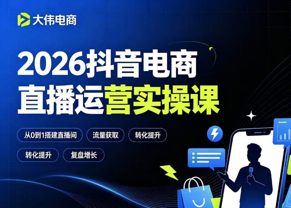 2026抖音电商直播运营实操课，自然流付费流双流量运营、直播间排品测品、专场活动策划、求职面试一站式进阶教程-点子口袋网