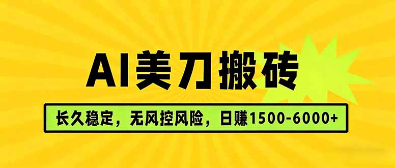 AI美刀搬砖项目 | 日入1500-6000元 | 长久稳运行 | 实地可考察 | 长线项目-点子口袋网