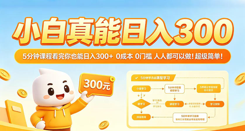小白真能日入300！5分钟课程看完你也能日入300+，0成本0门槛，人人都可以做，超级简单！【揭秘】-点子口袋网