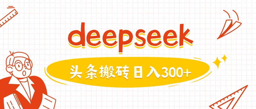 利用deepseek分钟一篇图文，做头条日入3张-点子口袋网