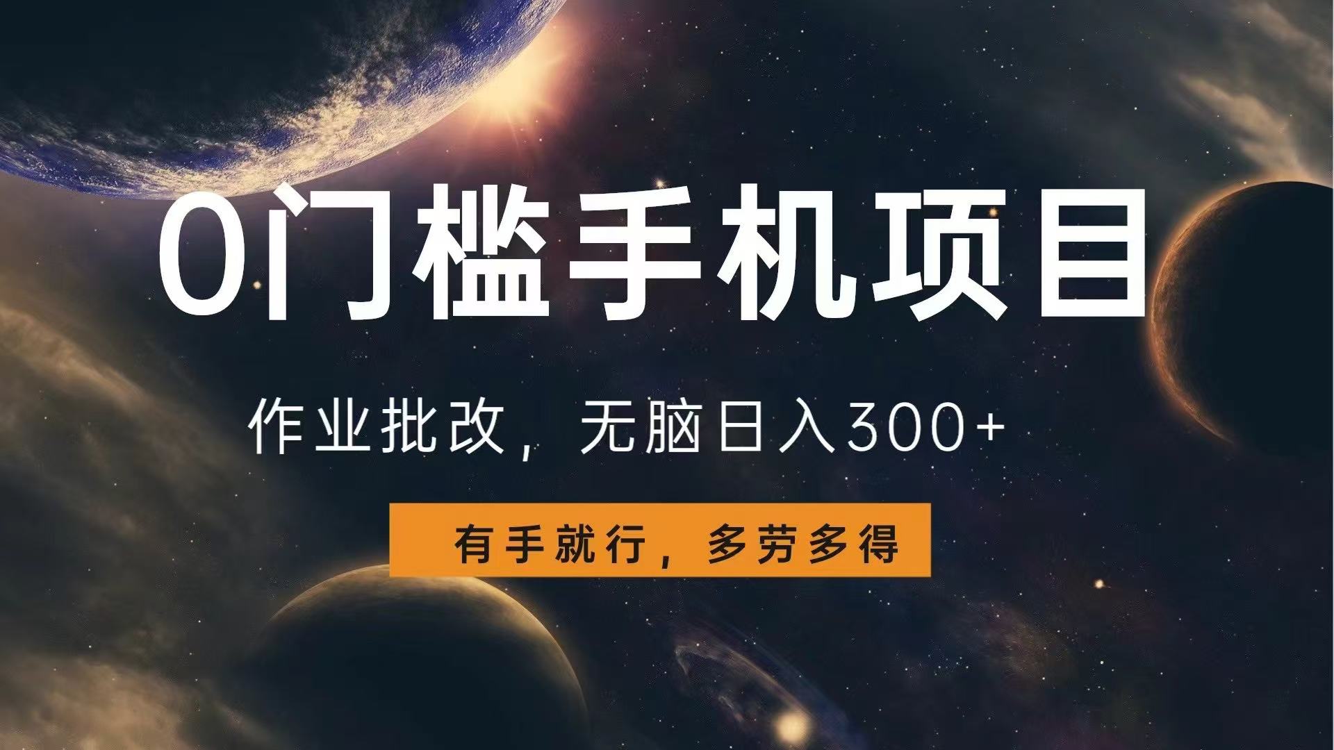 0门槛手机项目，作业批改，无脑日入300+，多劳多得，有手就行-点子口袋网