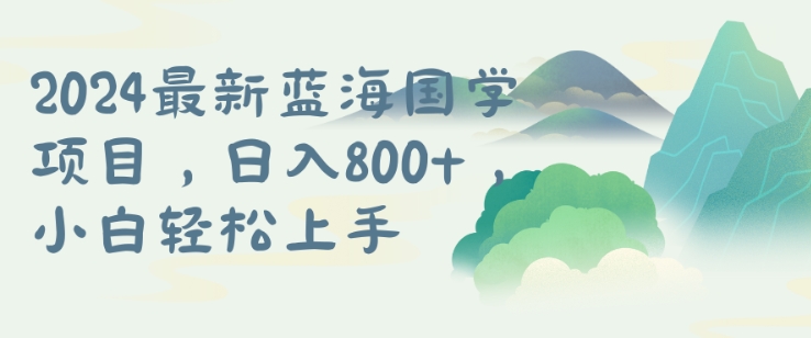国学项目，长期蓝海可矩阵，从0-1的过程【揭秘】-点子口袋网