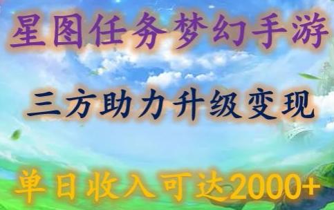 星图任务梦西手游，三方助力变现升级3.0.单日收入可达2000+【揭秘】-点子口袋网