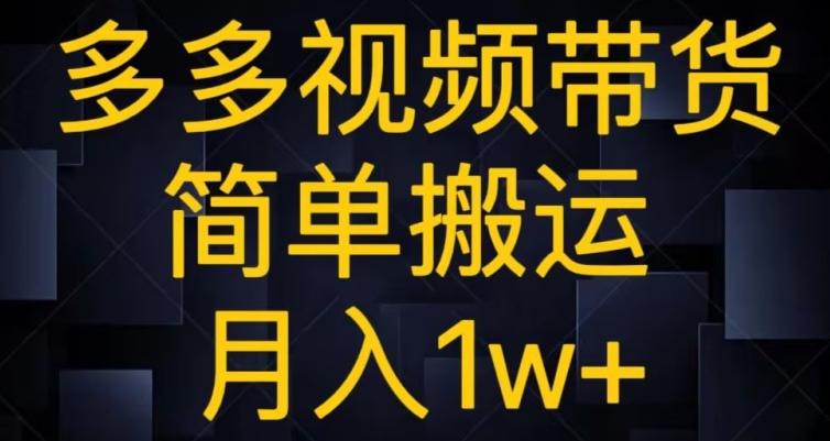 多多视频带货，简单搬运月入1w+-点子口袋网
