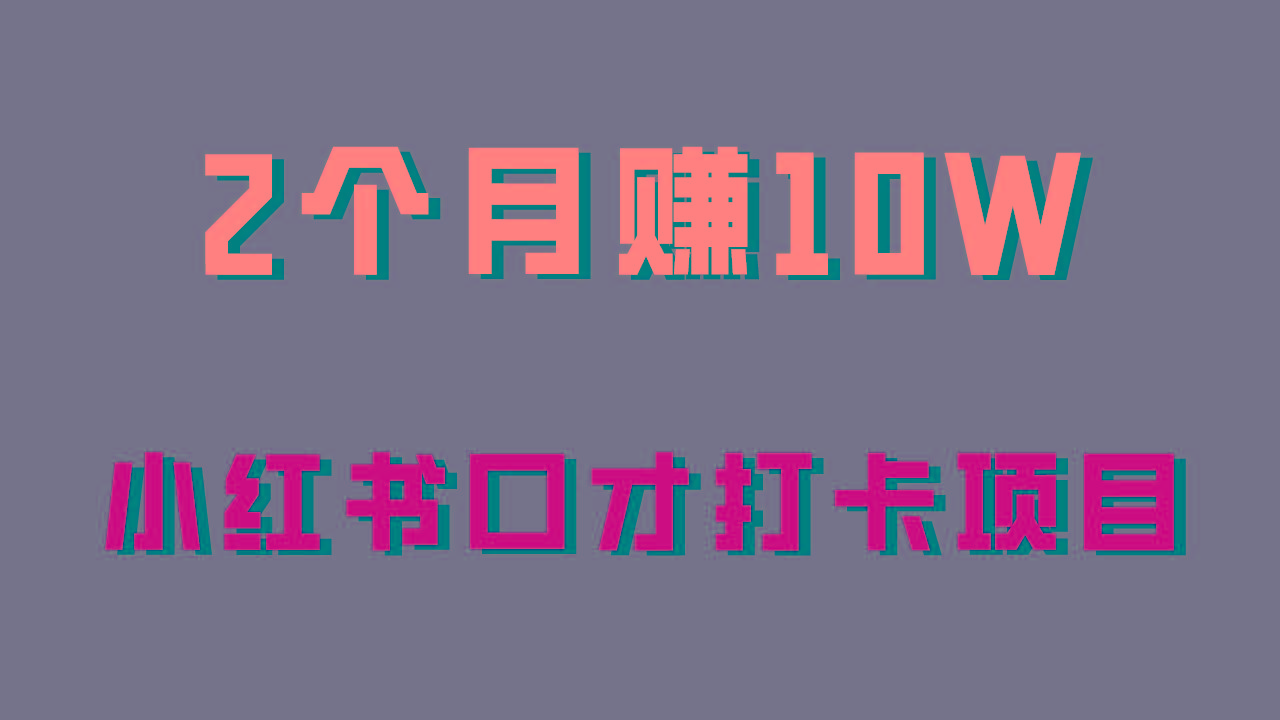 好上手，0投入，上限很高，小红书口才打卡项目解析，非常适合新手-点子口袋网