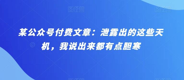 某公众号付费文章：泄露出的这些天机，我说出来都有点胆寒-点子口袋网