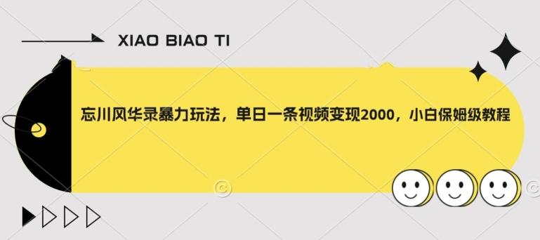 忘川风华录暴力玩法，单日一条视频变现2000，小白保姆级教程【揭秘】-点子口袋网