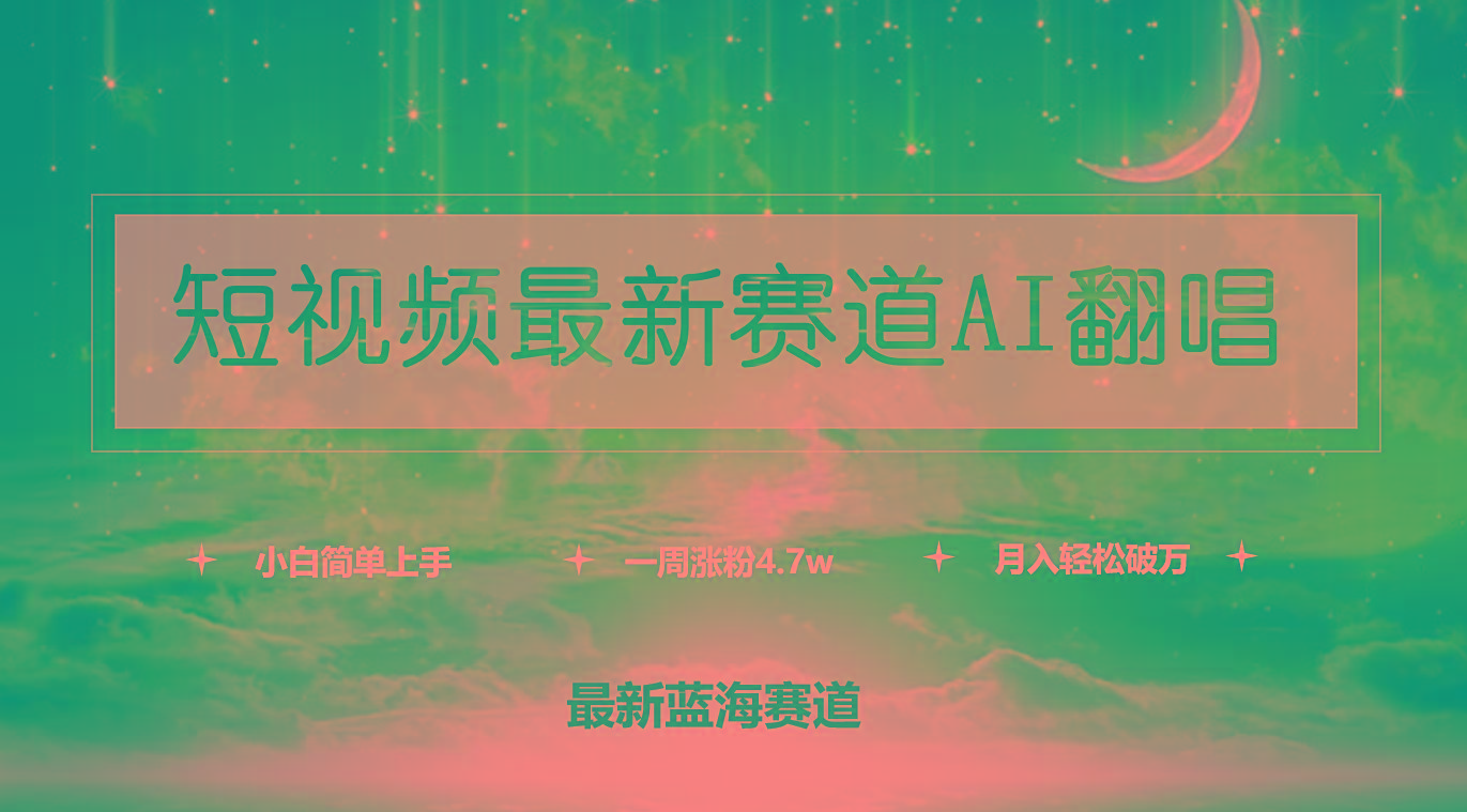 (9865期)短视频最新赛道AI翻唱，一周涨粉4.7w，小白也能上手，月入轻松破万-点子口袋网