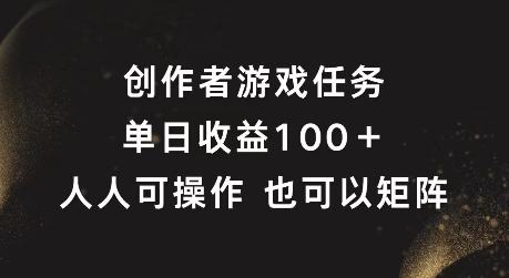 创作者游戏任务，单日收益100+，可矩阵操作【揭秘】-点子口袋网