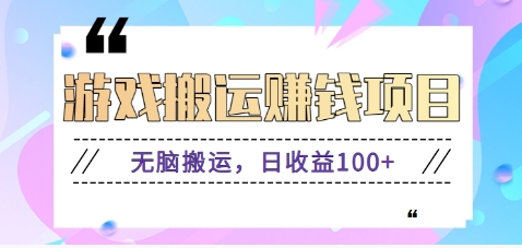 抖音快手小游戏搬砖赚钱项目，无脑搬运，边玩边赚钱日收益100+-点子口袋网