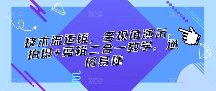 技术流运镜，多视角演示，拍摄+剪辑二合一教学，通俗易懂-点子口袋网