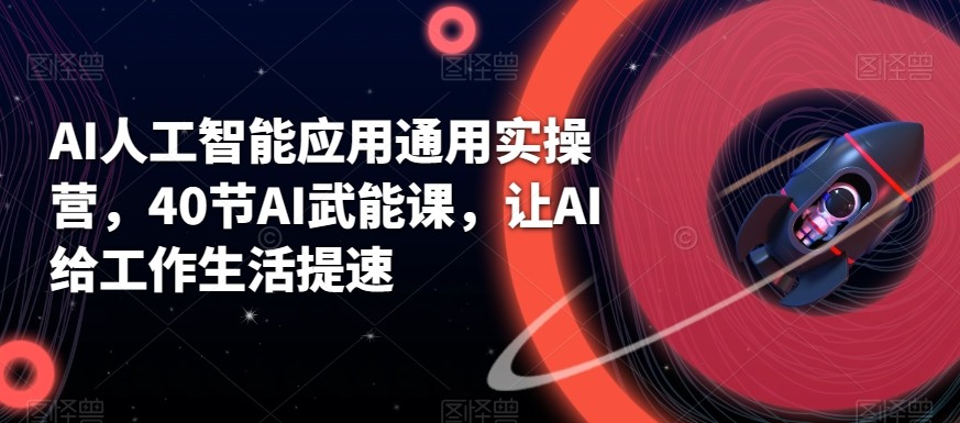 AI人工智能应用通用实操营，40节AI赋能课，让AI给工作生活提速-点子口袋网
