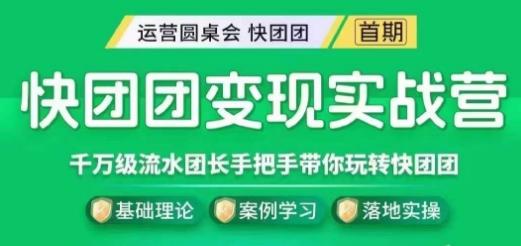快团团变现实战营，千万级流水团长带你玩转快团团-点子口袋网
