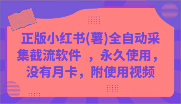 正版小红书(薯)全自动采集截流软件 ，永久使用，没有月卡，附使用视频-点子口袋网