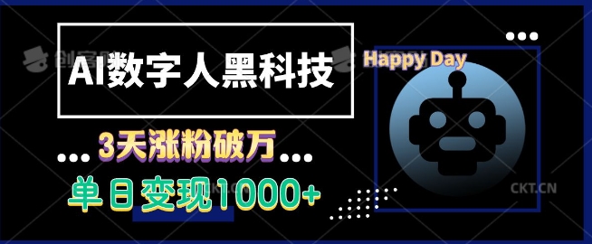 AI数字人黑科技，3天涨粉破万，单日变现1k【揭秘】-点子口袋网