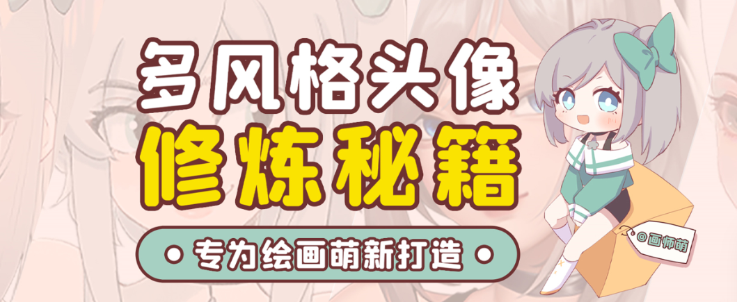 画师萌风格头像板绘入门课程-点子口袋网