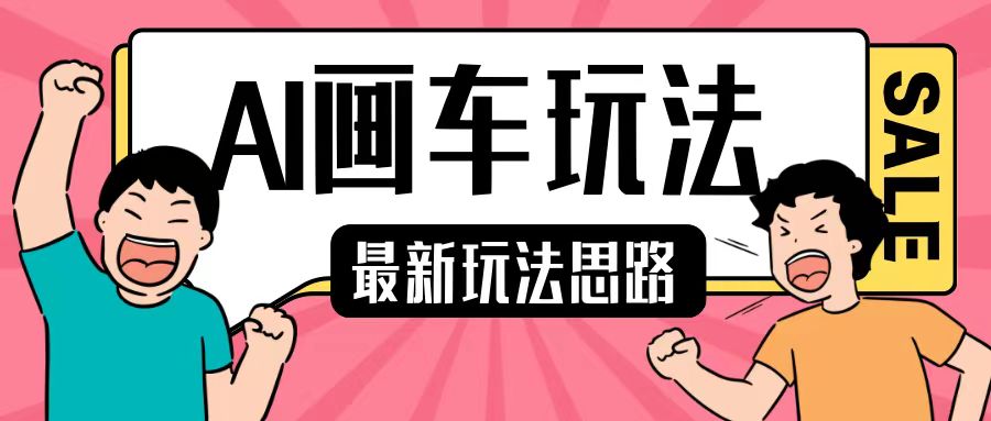 最新AI画车玩法，2分钟一个作品，小白轻松上手单日收入200+-点子口袋网