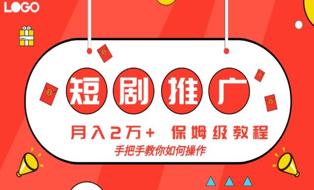 短剧推广，月入2w+，保姆级教程，手把手教你如何操作-点子口袋网
