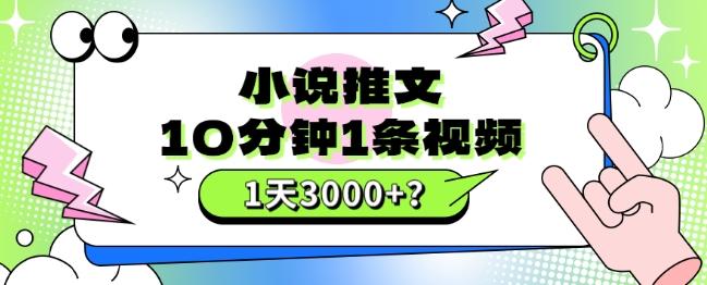 10分钟1条视频，小说推文1天3000+？他是这么做的-点子口袋网