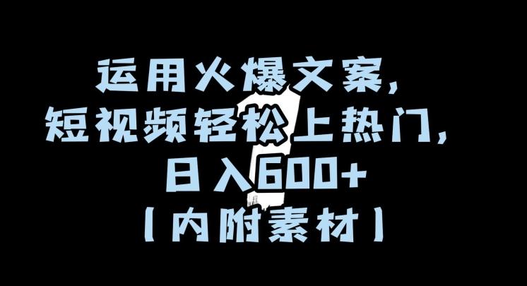 运用火爆文案，短视频轻松上热门，日入600+（内附素材）【揭秘】-点子口袋网