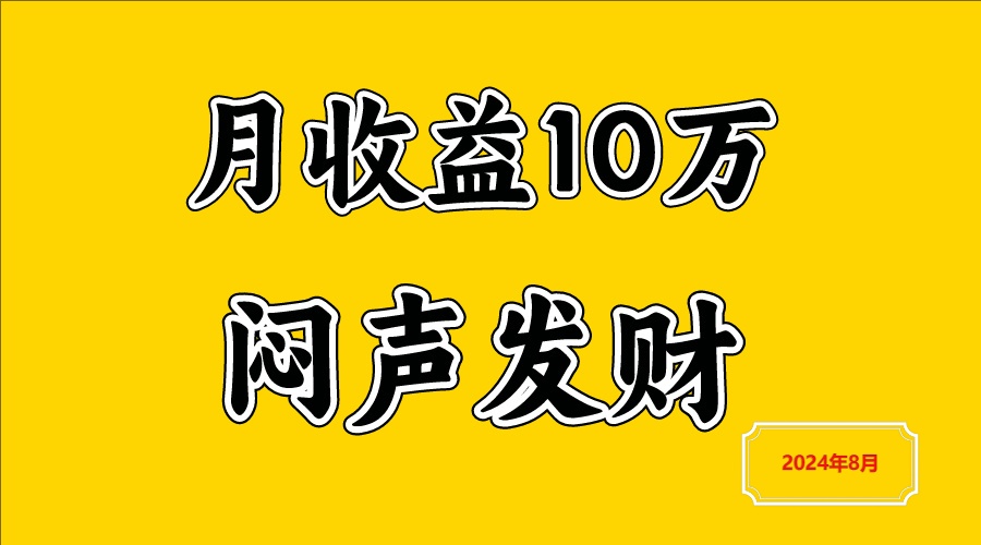 闷声发财，一天赚3000+，不说废话，自己看-点子口袋网