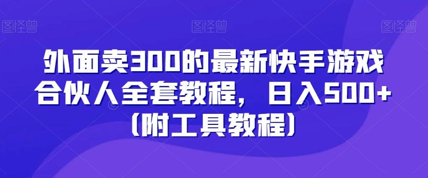 外面卖300的最新快手游戏合伙人全套教程，日入500+（附工具教程）-点子口袋网