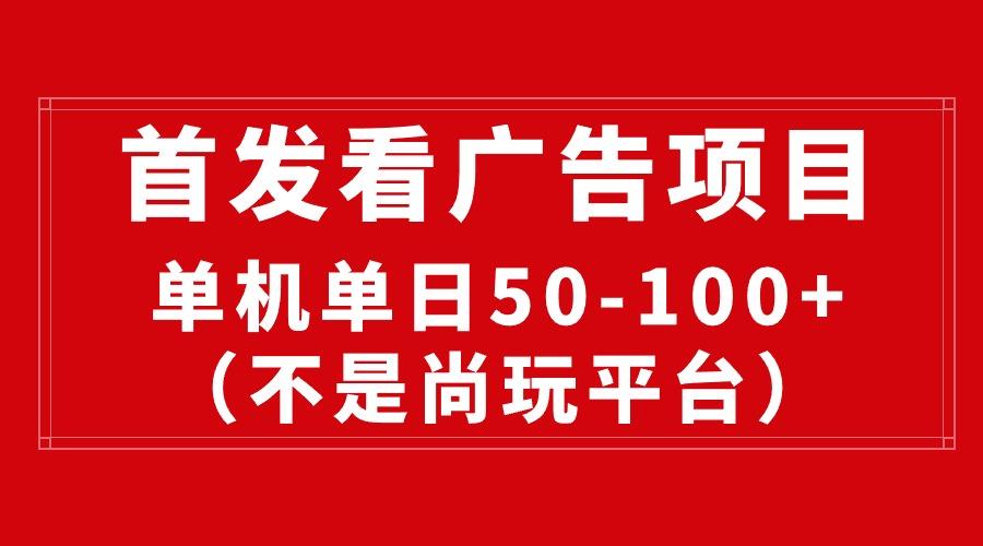 最新看广告平台(不是尚玩-点子口袋网