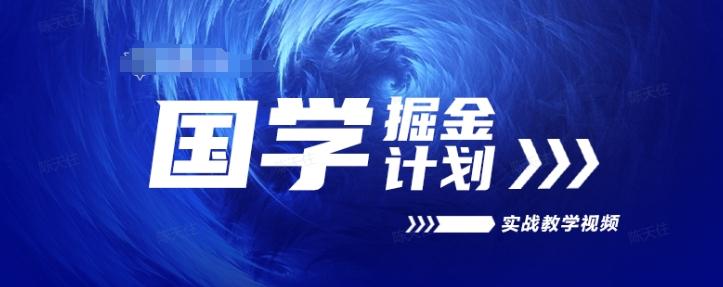 国学掘金计划2024实战教学视频教学，高复购项目长久项目-点子口袋网