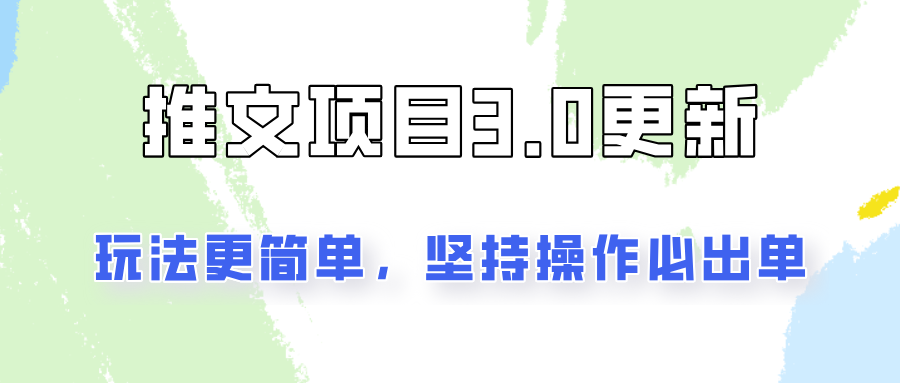 推文项目3.0玩法更新，玩法更简单，坚持操作就能出单，新手也可以月入3000-点子口袋网