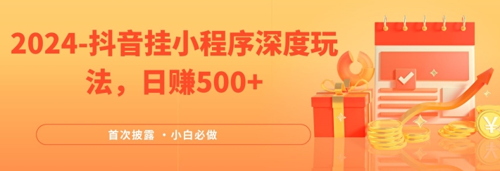 2024全网首次披露，抖音挂小程序深度玩法，日赚500+，简单、稳定，带渠道收入，小白必做【揭秘】-点子口袋网