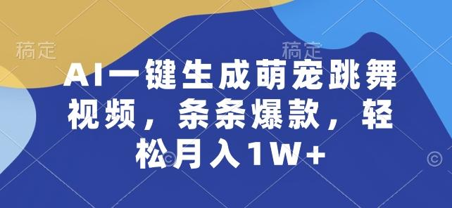 AI一键生成萌宠跳舞视频，条条爆款，轻松月入1W+【揭秘】-点子口袋网