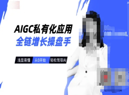 AIGC私有化应用全链增长操盘手，浅显易懂，从0开始轻松，驾驭AI-点子口袋网