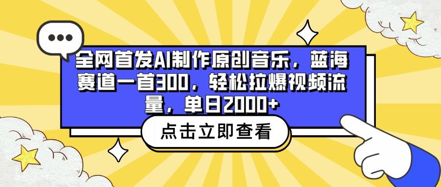 全网首发AI制作原创音乐，蓝海赛道一首300，轻松拉爆视频流量，单日2000+-点子口袋网