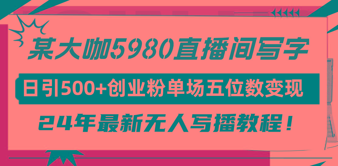 (9416期)直播间写写字日引500+创业粉，24年最新无人写播教程！单场五位数变现-点子口袋网
