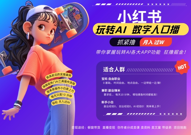 小红书数字人暴力起号，AI改写文案，再也不用费劲录口播，流量火爆月入破W轻松拿捏-点子口袋网