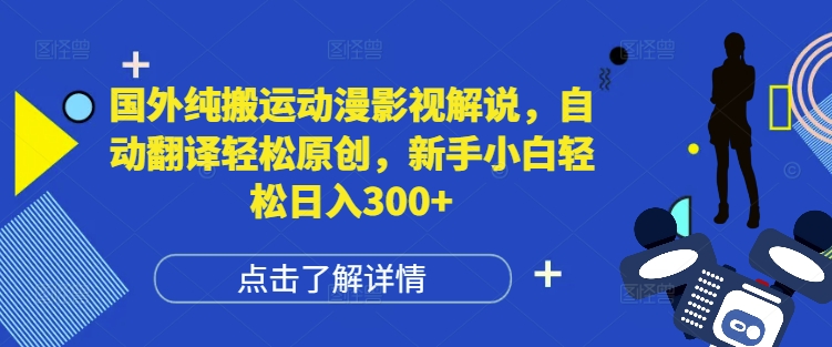 国外纯搬运动漫影视解说，自动翻译轻松原创，新手小白轻松日入300+【揭秘】-点子口袋网