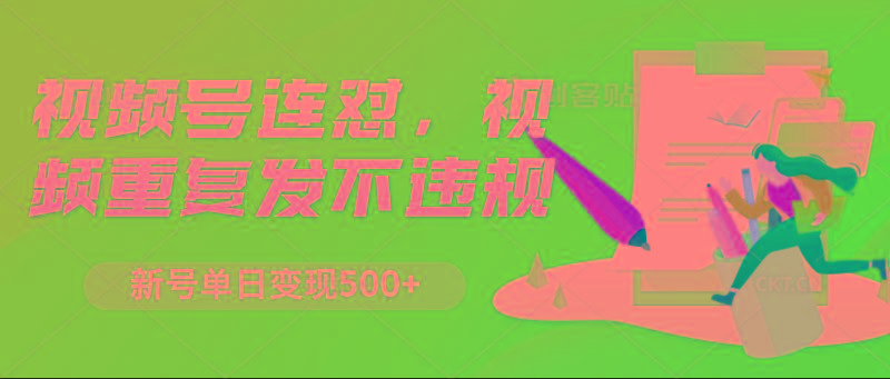 视频号连怼，视频重复发不违规，新号单日变现500+-点子口袋网