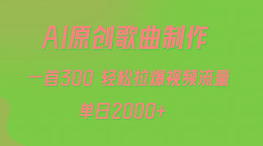 (9731期)AI制作原创歌曲，一首300，轻松拉爆视频流量，单日2000+-点子口袋网