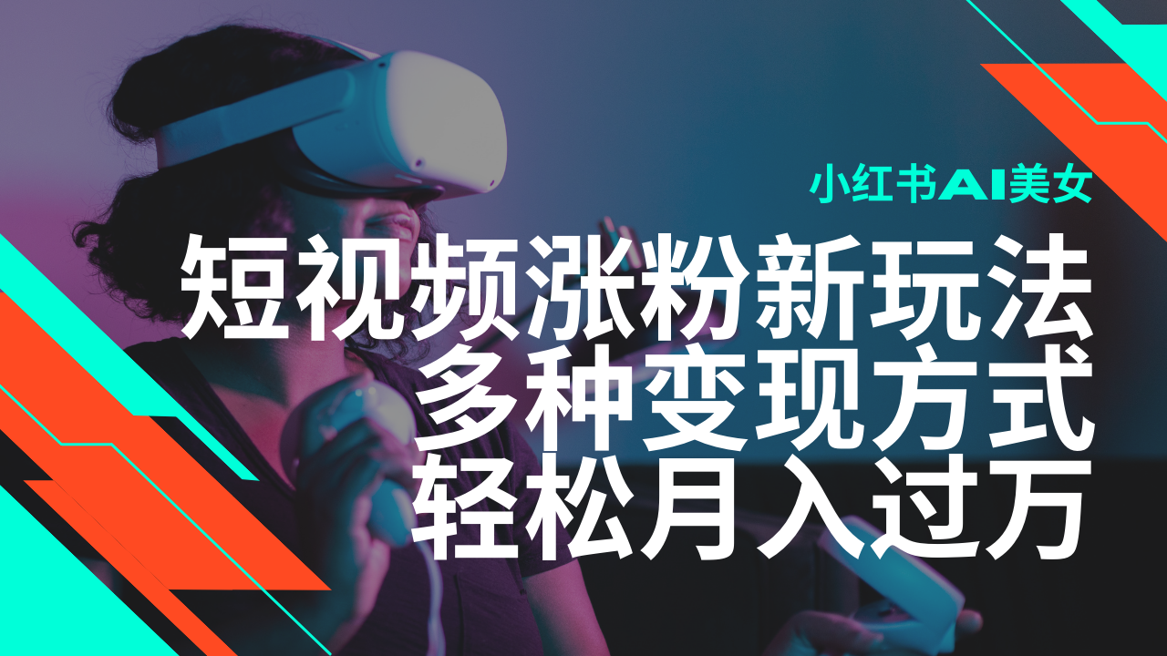 最新风口蓝海项目，小红书AI美女短视频涨粉玩法，多种变现方式轻松月入过万-点子口袋网