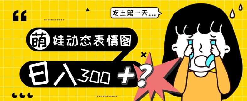 最新项目，萌娃动态表情图变现，几分钟一条原创视频，日入300+！-点子口袋网
