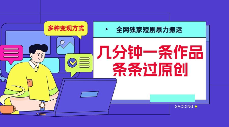 全网独家短剧暴力搬运，几分钟一条作品条条过原创，多种变现方式【揭秘】-点子口袋网
