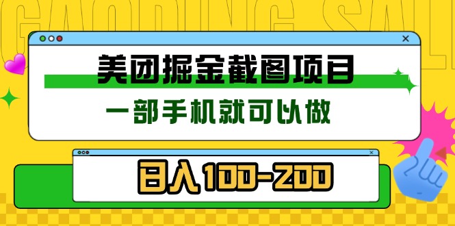 美团酒店截图标注员 有手机就可以做佣金秒结 没有限制-点子口袋网