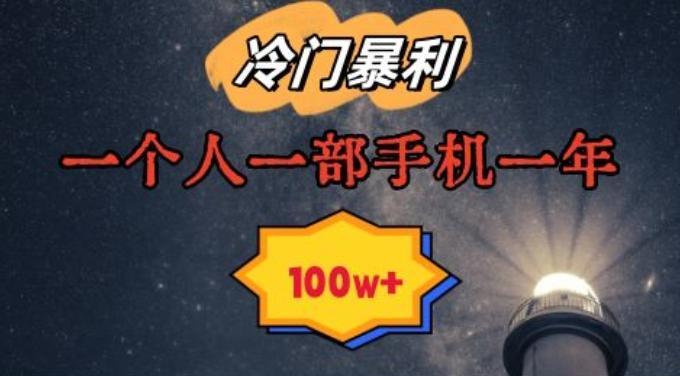 暴利冷门赛道，一单268，一个人一部手机一年100w【揭秘】-点子口袋网